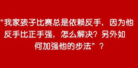 谷云峰教学：过于依赖反手怎么办 步法应该怎么练