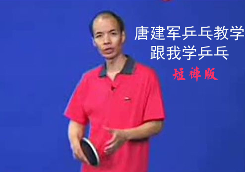 唐建军乒乓教学视频 跟我学乒乓短裤版