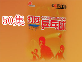 cctv5打好乒乓球 央视五套50集（快收藏)