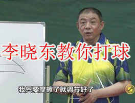 李晓东教你打乒乓 理解球的本质（快收藏）