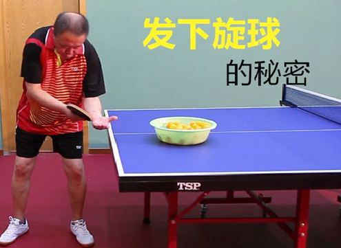 (马凯旋)发下旋球要有“打水漂”的感觉，找到了你就能发转！