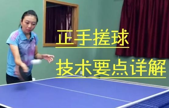 怎样接好正手位的台内短球？乒乓基础课