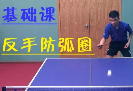 【乒乓基础课】反手如何防、挡弧圈球？