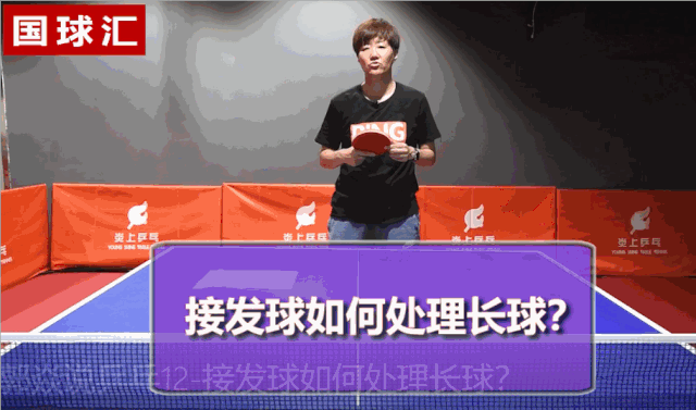 [郭炎教学]两个妙招破解长球，不会你就吃大亏了！