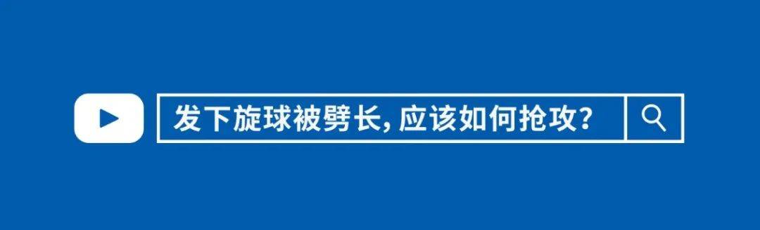 [郑宝教练]教你一招高级得分套路，像下棋一样缜密布局！