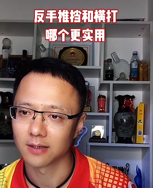 打直板反手推挡和横打哪个更实用？袁磊和你说说！