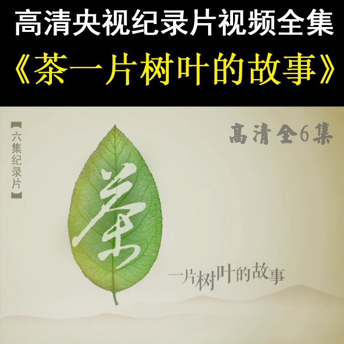 央视高清纪录片《茶一片树叶的故事》视频全集百度网盘下载