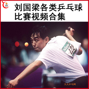 刘国梁乒乓球比赛视频全合集正胶两面近台快攻百度网盘下载