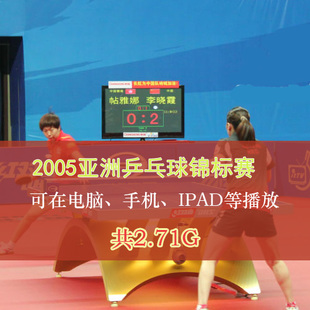 2005亚锦赛乒乓球比赛视频合集 百度网盘下载