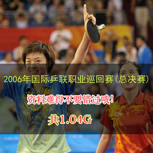 2006年国际乒联职业巡回赛(总决赛)乒乓球比赛视频百度网盘下载