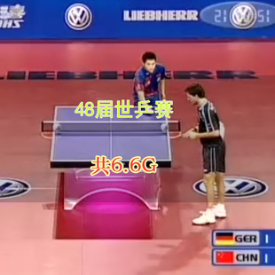 48届世乒赛-乒乓球视频 百度网盘下载