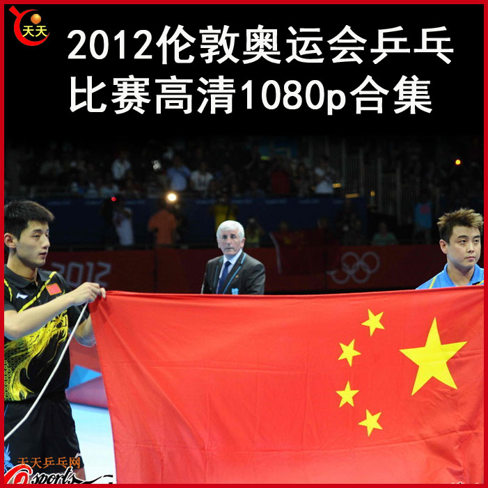 2012伦敦奥运会乒乓球视频合集 百度网盘下载