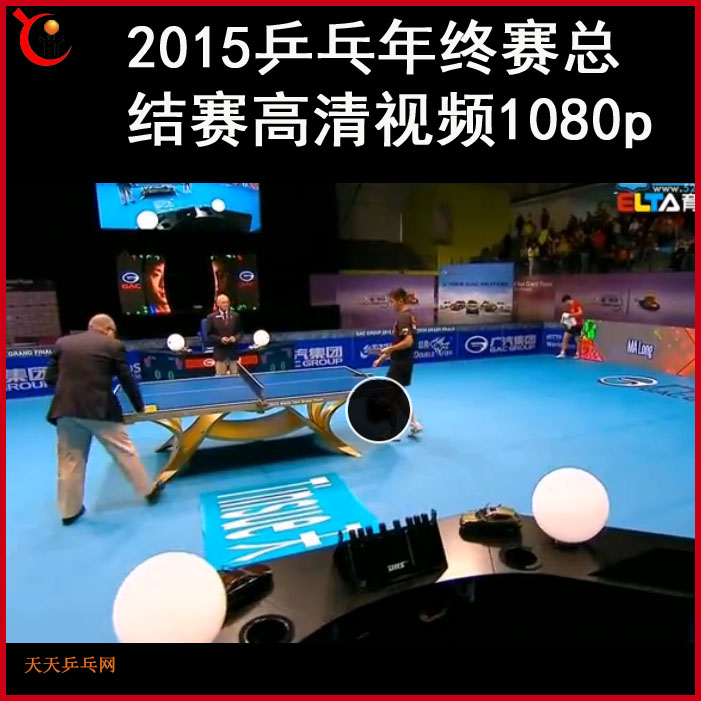 2015年终赛总结赛乒乓球视频合集 百度网盘下载