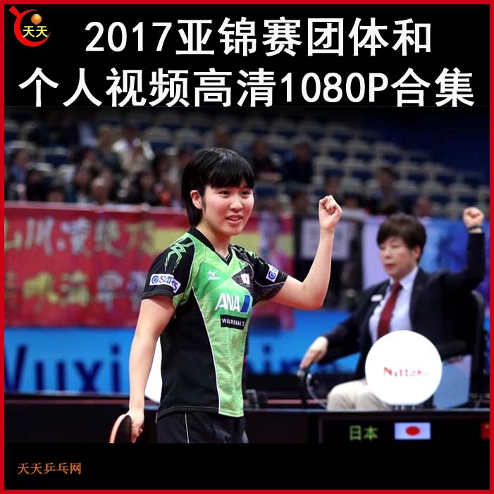 2017亚锦赛乒乓球视频合集 百度网盘下载
