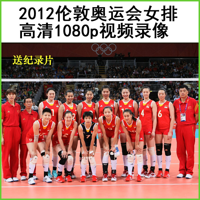 2012奥运会中国女排世界女排高清视频合集 百度网盘下载