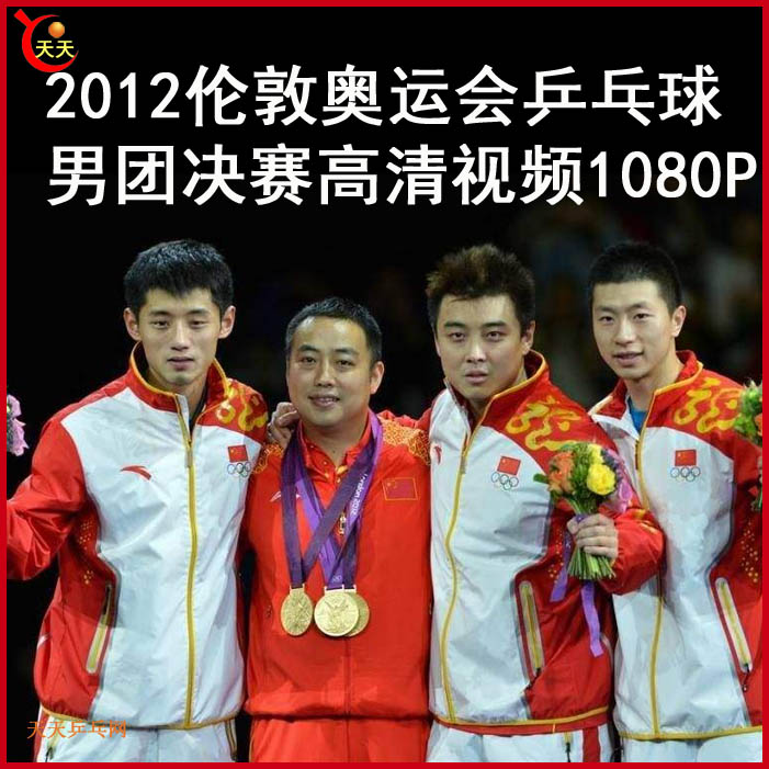 2008奥运会乒乓球团体决赛高清视频合集 百度网盘下载