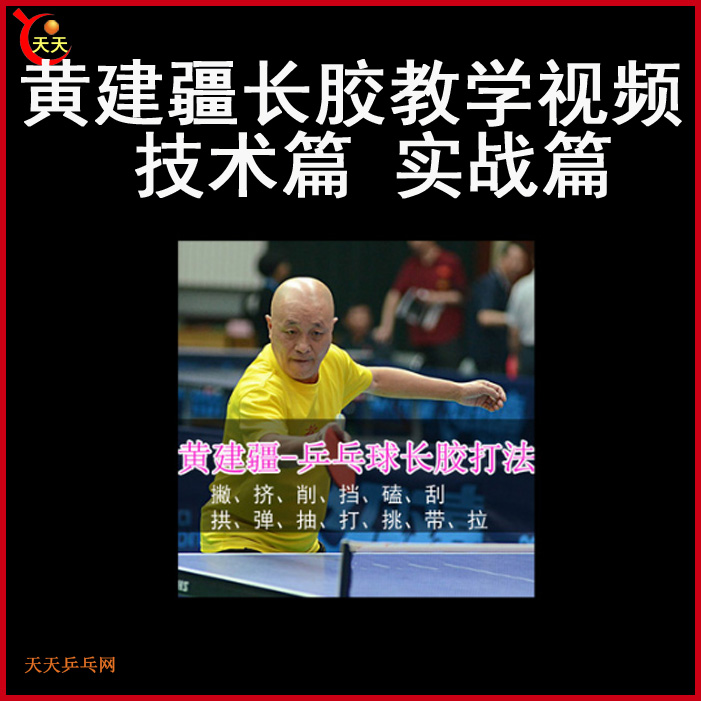 黄建疆《长胶》乒乓球教学视频合集 百度网盘下载