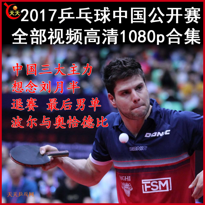 2017中国乒乓球公开赛比赛视频合集百度网盘下载