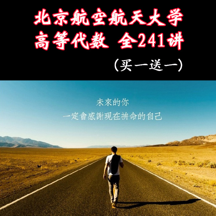 北京航空航天大学高等代数全241讲主讲-李尚志视频合集百度网盘下载