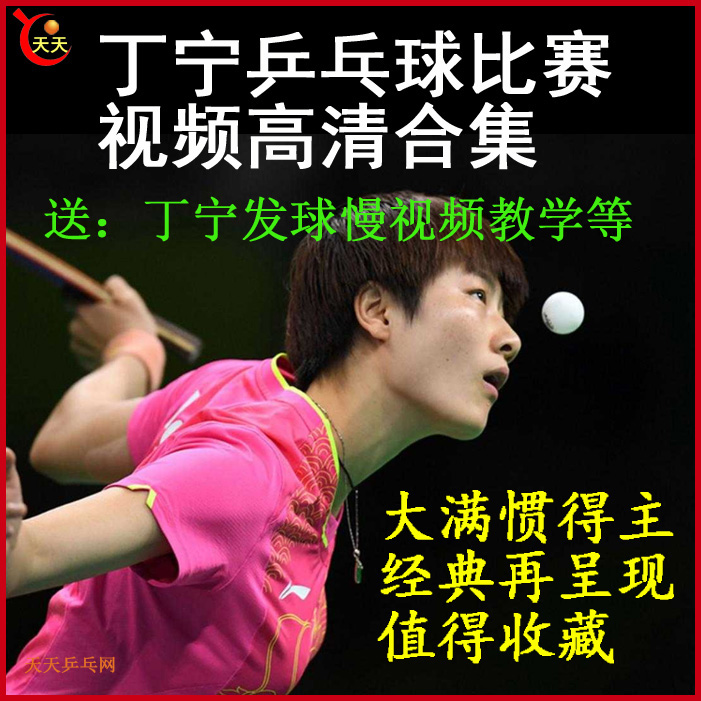 丁宁乒乓球比赛视频合集百度网盘下载