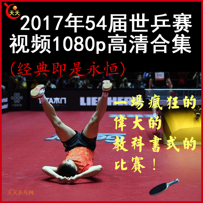 2017年世乒赛乒乓球比赛视频合集百度网盘下载
