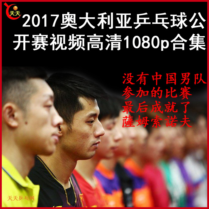 2017.07澳大利亚公开赛乒乓球比赛视频合集百度网盘下载