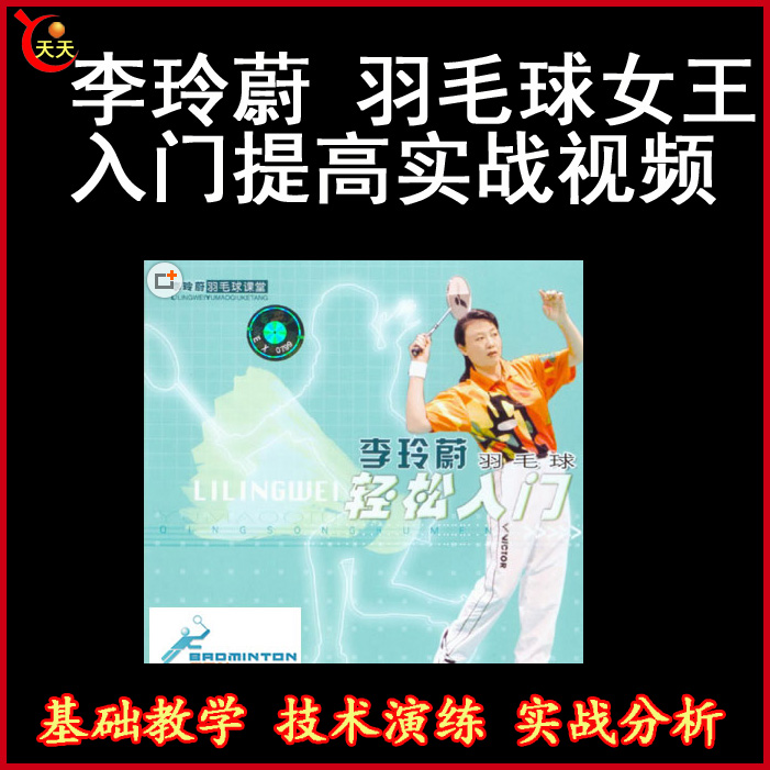 李玲蔚-羽坛皇后羽毛球女王-入门提高实战技巧视频教程百度网盘下载