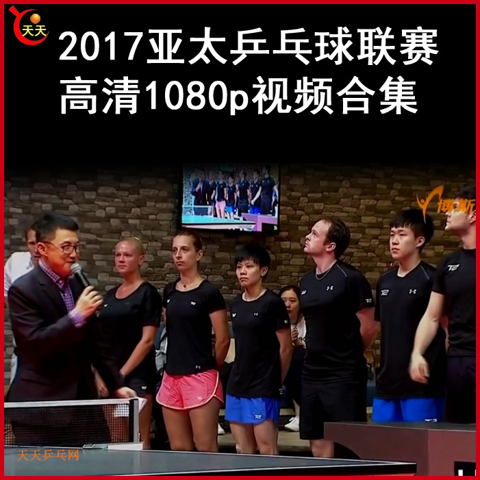 2017亚太乒乓球联赛比赛视频合集百度网盘下载