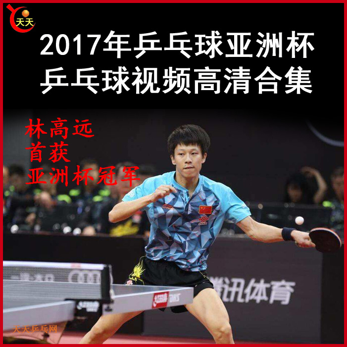 2017年乒乓球亚洲杯视频全集百度网盘下载
