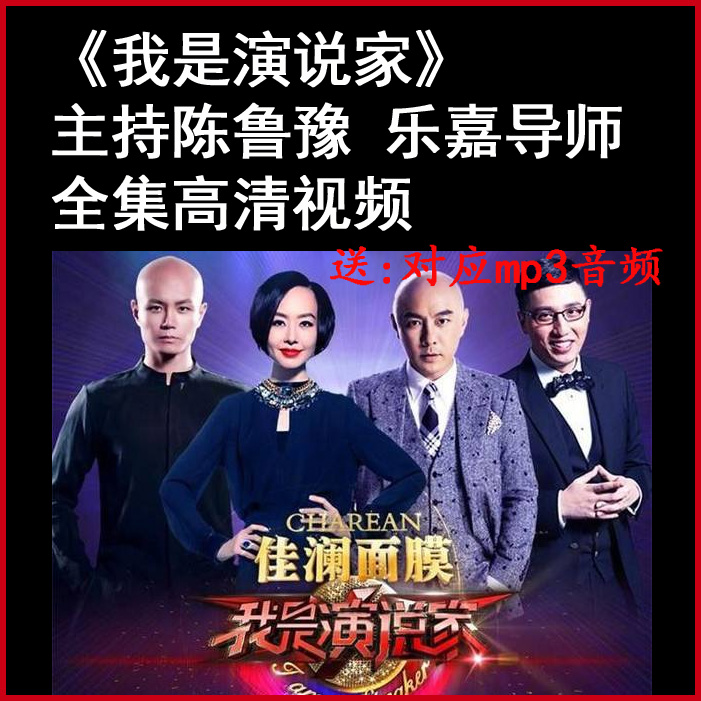 高清《我是演说家》视频和音频和演说稿1到3季全集百度网盘下载