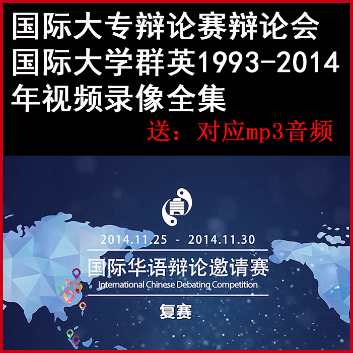 国际大专辩论赛辩论会 大学群英1993-2014年视频录像全集