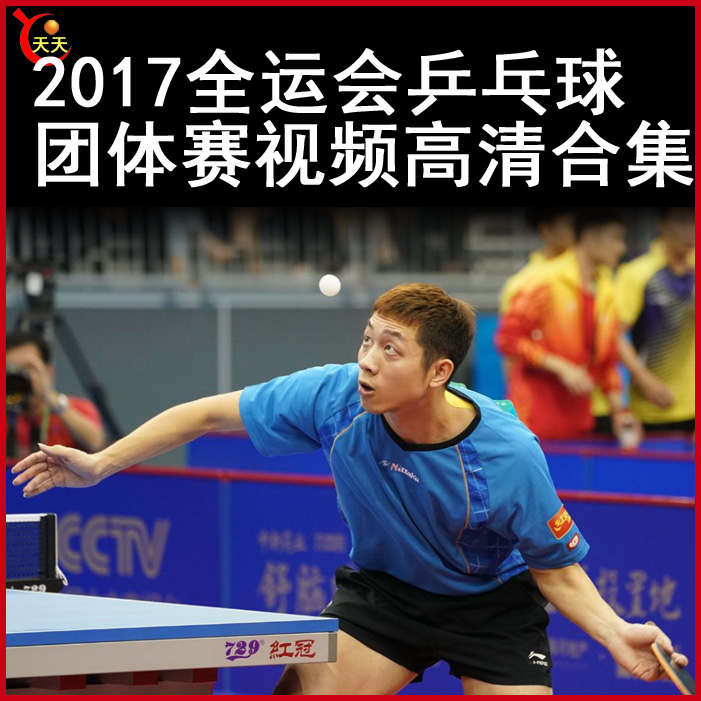2017全运会乒乓球团体赛视频高清视频全集百度网盘下载