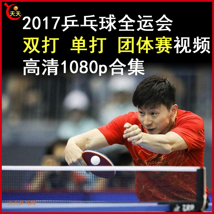 2017乒乓全运会双打单打视频高清视频全集百度网盘下载