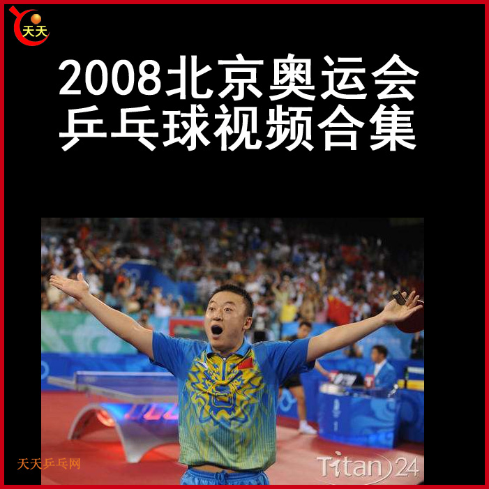 2008奥运会乒乓球视频合集百度网盘下载
