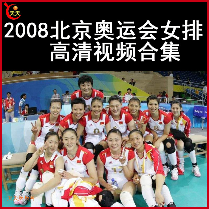 2008北京奥运会女排视频合集百度网盘下载