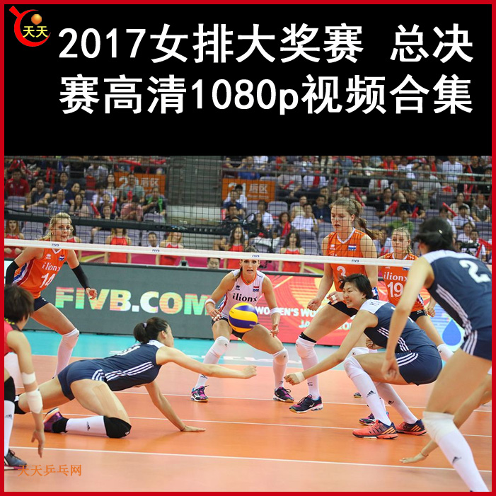 2017女排大奖赛总决赛高清视频合集百度网盘下载