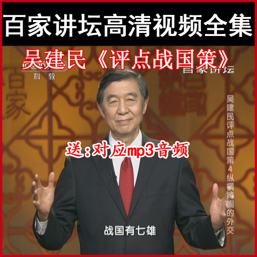 百家讲坛吴建民《吴建民评点战国策》视频和音频全集百度网盘下载