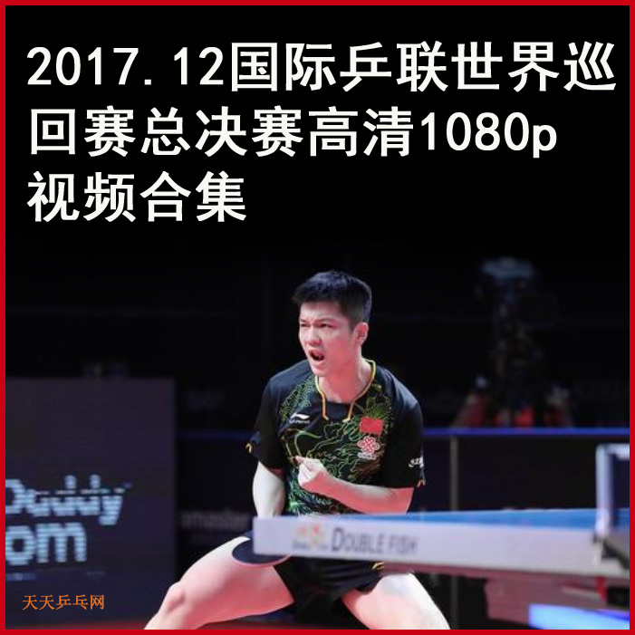 2017.12.14国际乒联世界巡回赛总决赛乒乓球视频全集百度网盘下载