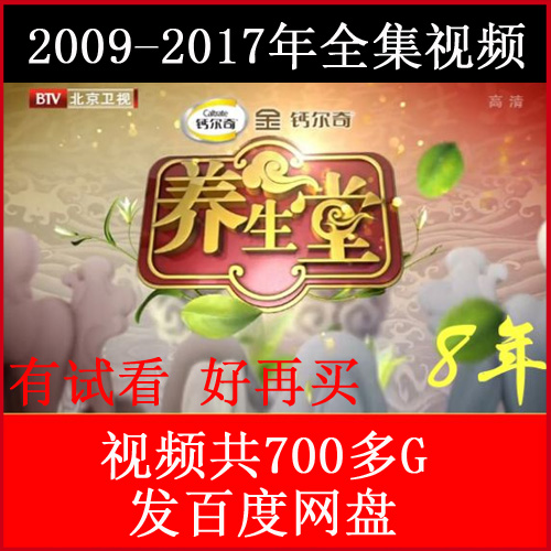 2009年至2019年北京卫视养生堂高清视频全集700多G百度网盘下载