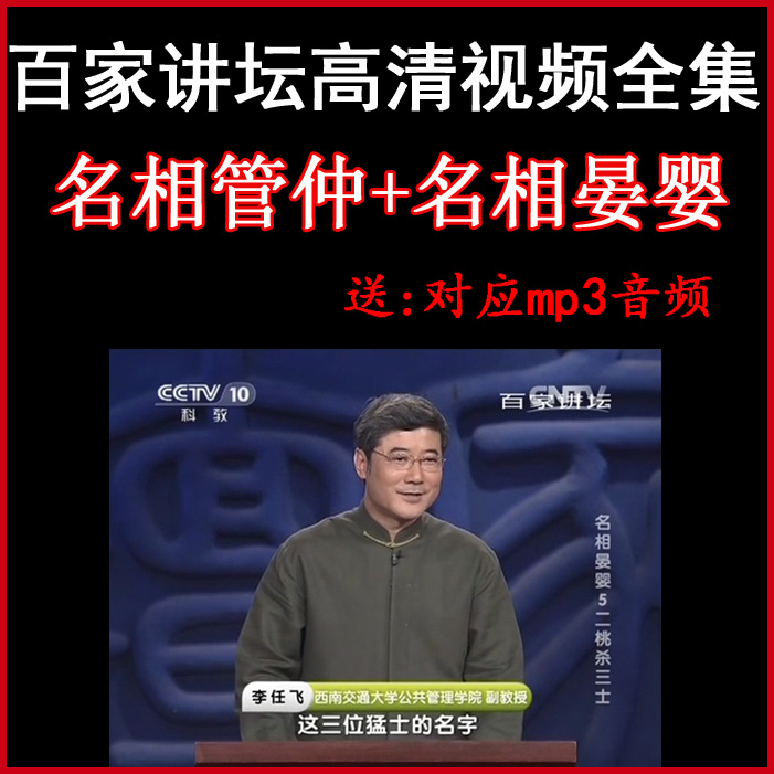 百家讲坛董平《名相管仲+名相晏婴》视频和音频全集百度网盘下载