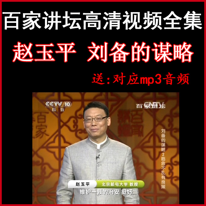 百家讲坛赵玉平《刘备的谋略》视频和音频全集百度网盘下载