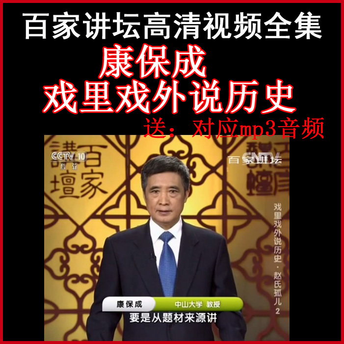 百家讲坛康保成《戏里戏外说历史》视频和音频全集百度网盘下载