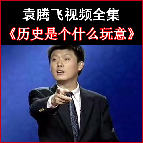 袁腾飞《历史是个什么玩意》视频和音频全集百度网盘下载