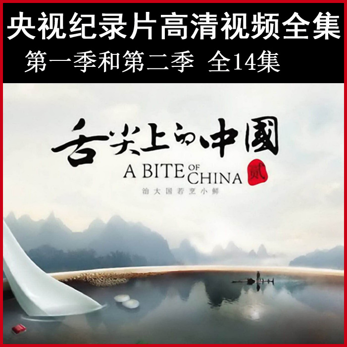 央视高清纪录片《舌尖上的中国》123季视频全集 百度网盘下载