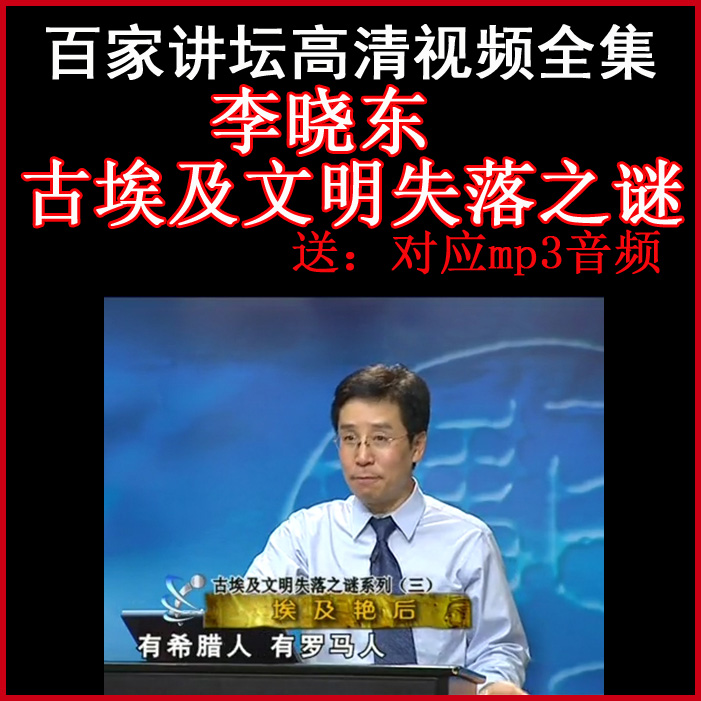 百家讲坛李晓东《古埃及文明失落之谜》视频和音频全集百度网盘下载