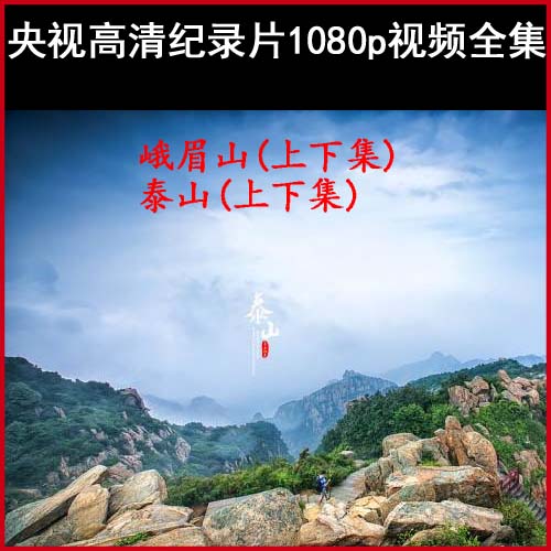 《峨眉山》与《泰山》高清纪录片1080p视频百度网盘下载