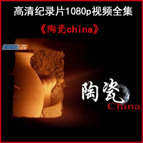 《陶瓷china》高清纪录片1080p视频百度网盘下载