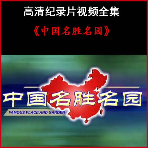 《中国名胜名园》高清纪录片1080p视频百度网盘下载