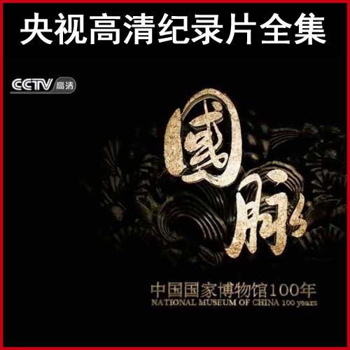 《国脉-中国国家博物馆100年》高清纪录片1080p视频全集百度网盘下载