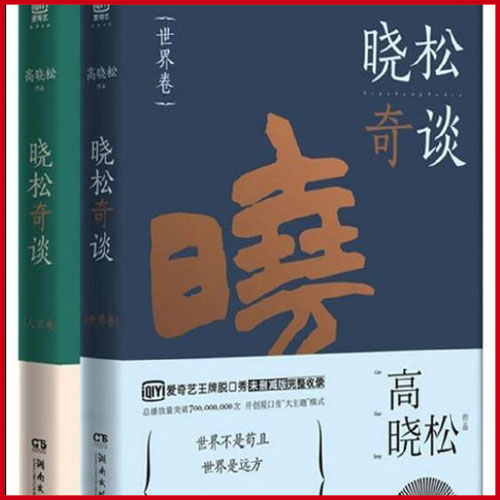 高晓松《晓松奇谈(人文卷+世界卷共2册)》电子书百度网盘免费下载